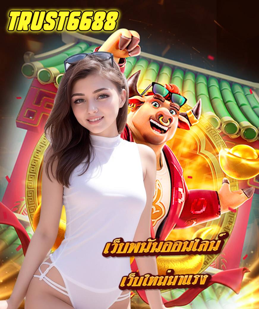 trust6688 สมัคร